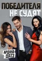Читать онлайн книгу Победителя не судят (СИ) автор Шатз Ардана Книга Победителя не судят (СИ)