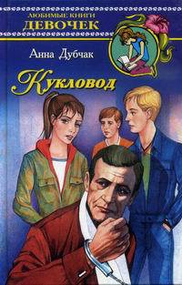 Читать онлайн книгу Кукловод автор Дубчак Анна Васильевна Книга Кукловод