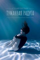 Читать онлайн книгу Туманная радуга (СИ) автор Бугрим Ксения Книга Туманная радуга (СИ)