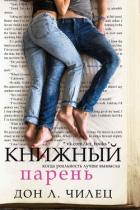 Читать онлайн книгу Книжный парень (ЛП) автор Чилец Дон Л. Книга Книжный парень (ЛП)