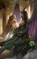 Читать онлайн книгу Изумрудная роза (СИ) автор Хамм Эмма Книга Изумрудная роза (СИ)