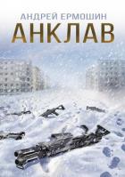 Читать онлайн книгу Анклав (СИ) автор Ермошин Андрей Федорович Книга Анклав (СИ)