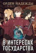 Читать онлайн книгу В интересах государства. Орден Надежды (СИ) автор Хай Алекс Книга В интересах государства. Орден Надежды (СИ)
