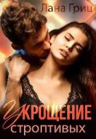 Читать онлайн книгу Укрощение строптивых (СИ) автор Гриц Лана Книга Укрощение строптивых (СИ)