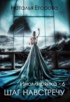 Читать онлайн книгу Таль: Шаг навстречу (СИ) автор Егорова Наталья (1) Книга Таль: Шаг навстречу (СИ)