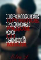 Читать онлайн книгу Прошлое рядом со мной (СИ) автор Книга Прошлое рядом со мной (СИ)