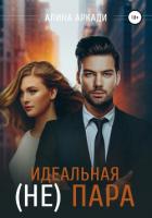 Читать онлайн книгу Идеальная (не) пара автор Аркади Алина Книга Идеальная (не) пара