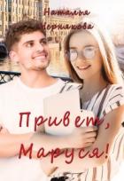 Читать онлайн книгу Привет, Маруся! (СИ) автор Чернякова Наталья Книга Привет, Маруся! (СИ)