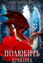 Читать онлайн книгу Полюбить Дракона (СИ) автор Фрес Константин Книга Полюбить Дракона (СИ)