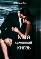 Читать онлайн книгу Мой каменный Князь (СИ) автор Лав Ясмина Книга Мой каменный Князь (СИ)