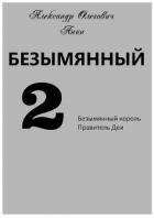 Читать онлайн книгу Безымянный 2 (СИ) автор Анин Александр Книга Безымянный 2 (СИ)