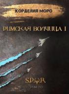 Читать онлайн книгу Римская волчица. Часть первая (СИ) автор Моро Корделия Книга Римская волчица. Часть первая (СИ)