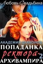 Читать онлайн книгу Попаданка ректора-архивампира в Академии драконов. Книга 2 (СИ) автор Свадьбина Любовь Книга Попаданка ректора-архивампира в Академии драконов. Книга 2 (СИ)
