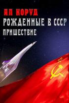 Читать онлайн книгу Рожденные в СССР. Часть Первая. Пришествие (СИ) автор Коруд Ал Книга Рожденные в СССР. Часть Первая. Пришествие (СИ)