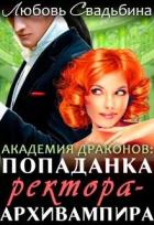 Читать онлайн книгу Попаданка ректора-архивампира в Академии драконов (СИ) автор Свадьбина Любовь Книга Попаданка ректора-архивампира в Академии драконов (СИ)