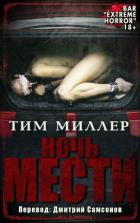Читать онлайн книгу Ночь мести (ЛП) автор Миллер Тим Книга Ночь мести (ЛП)