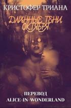 Читать онлайн книгу Длинные тени октября (ЛП) автор Триана Кристофер Книга Длинные тени октября (ЛП)