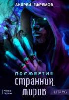 Читать онлайн книгу Странник миров (СИ) автор Ефремов Андрей Николаевич Книга Странник миров (СИ)