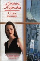 Читать онлайн книгу Соло для няни автор Королева Людмила Книга Соло для няни