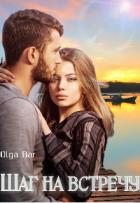 Читать онлайн книгу Шаг на встречу (СИ) автор Книга Шаг на встречу (СИ)