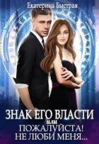 Читать онлайн книгу Знак его власти или Пожалуйста! Не люби меня (СИ) автор Быстрая Екатерина Книга Знак его власти или Пожалуйста! Не люби меня (СИ)
