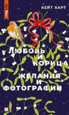 Читать онлайн книгу Любовь и корица (СИ) автор Харт Кейт Книга Любовь и корица (СИ)