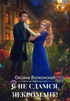 Книга Я не сдамся, некромант (СИ)