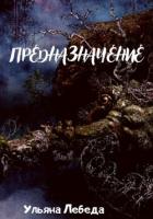 Читать онлайн книгу Предназначение (СИ) автор Лебеда Ульяна Книга Предназначение (СИ)