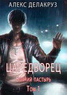 Читать онлайн книгу Царетворец. Волчий пастырь (СИ) автор Извольский Сергей Книга Царетворец. Волчий пастырь (СИ)