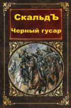 Читать онлайн книгу Черный гусар (СИ) автор Книга Черный гусар (СИ)