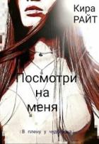 Читать онлайн книгу Посмотри на меня. В плену у чудовища (СИ) автор Райт Кира Книга Посмотри на меня. В плену у чудовища (СИ)