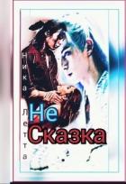 Читать онлайн книгу Не сказка (СИ) автор Летта Ника Книга Не сказка (СИ)