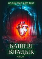 Читать онлайн книгу Башня Владык. Том 1 (СИ) автор Книга Башня Владык. Том 1 (СИ)