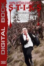 Читать онлайн книгу S-T-I-K-S. Студент (СИ) автор Булавин Иван Книга S-T-I-K-S. Студент (СИ)