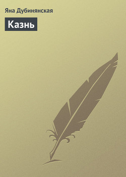 Читать онлайн книгу Казнь автор Дубинянская Яна Книга Казнь