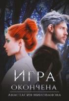 Читать онлайн книгу Игра окончена (СИ) автор Милованова Анастасия Книга Игра окончена (СИ)