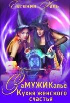Читать онлайн книгу Кухня женского счастья (СИ) автор Халь Евгения Книга Кухня женского счастья (СИ)