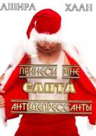 Книга Принеси мне, Санта, антидепрессанты (СИ)