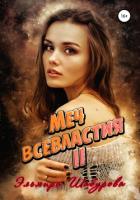 Читать онлайн книгу Меч всевластия 2 автор Шабурова Эльмира Книга Меч всевластия 2