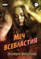 Читать онлайн книгу Меч всевластия 3 автор Шабурова Эльмира Книга Меч всевластия 3