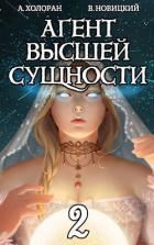 Читать онлайн книгу Агент высшей сущности. Том 2 (СИ) автор Холоран Алекс Книга Агент высшей сущности. Том 2 (СИ)