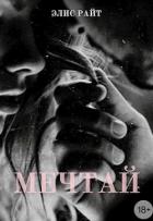 Книга Мечтай (СИ)