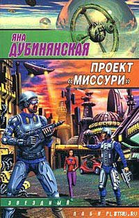 Читать онлайн книгу Проект «Миссури» автор Дубинянская Яна Книга Проект «Миссури»