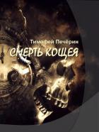 Читать онлайн книгу Смерть Кощея (СИ) автор Печёрин Тимофей Книга Смерть Кощея (СИ)