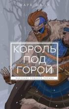 Читать онлайн книгу Король под горой (СИ) автор Шени Марк Книга Король под горой (СИ)