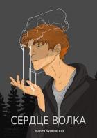 Книга Сердце Волка (СИ)