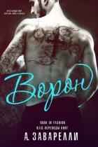 Читать онлайн книгу Ворон (ЛП) автор Заварелли А. Книга Ворон (ЛП)