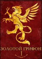 Читать онлайн книгу Золотой Грифон (СИ) автор Афинский Владислав Книга Золотой Грифон (СИ)