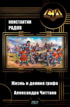Читать онлайн книгу Жизнь и деяния графа Александра Читтано. Книга 5 (СИ) автор Радов Константин М. Книга Жизнь и деяния графа Александра Читтано. Книга 5 (СИ)