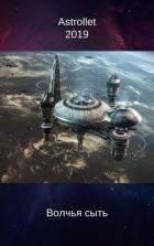 Читать онлайн книгу Волчья сыть (СИ) автор Хван Евгений Валентинович Книга Волчья сыть (СИ)